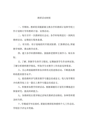 教研活动制度.docx