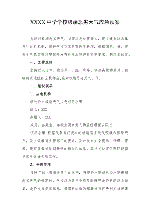 中学学校极端恶劣天气应急预案.docx
