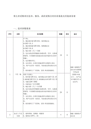 第五章采购项目技术、服务、政府采购合同内容条款及其他商务要求技术参数要求.docx