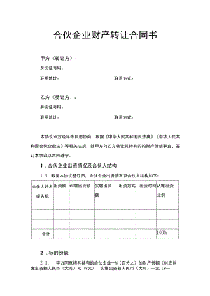 合伙企业财产转让合同书.docx