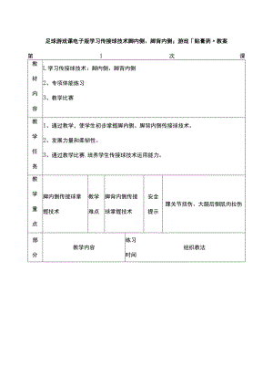 足球游戏课电子版学习传接球技术脚内侧脚背内侧游戏：“贴膏药”教案.docx