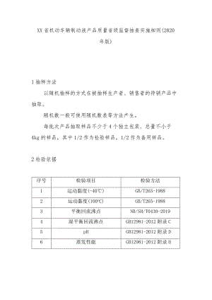 机动车辆制动液产品质量省级监督抽查实施细则(2020年版).docx