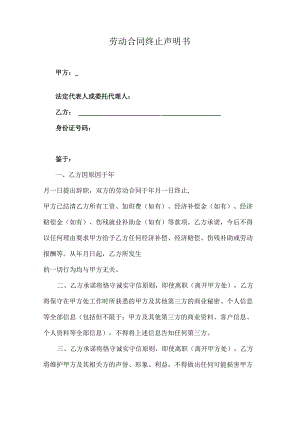 劳动合同终止声明书.docx