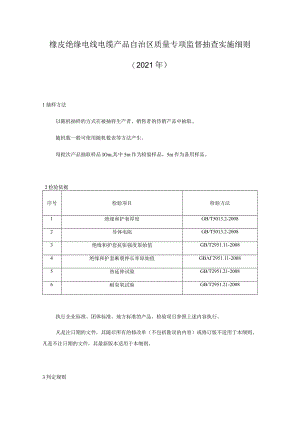 橡皮绝缘电线电缆产品自治区质量监督抽查实施细则.docx