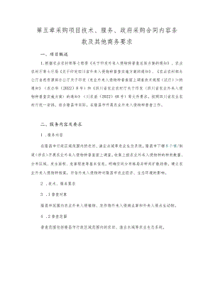第五章采购项目技术、服务、政府采购合同内容条款及其他商务要求项目概述.docx