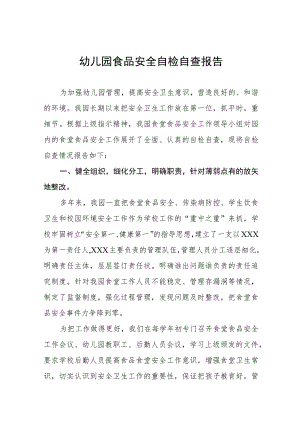 2023年幼儿园食品安全专项整治自查报告七篇.docx