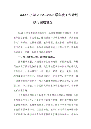 小学2022—2023学年度工作计划执行完成情况.docx