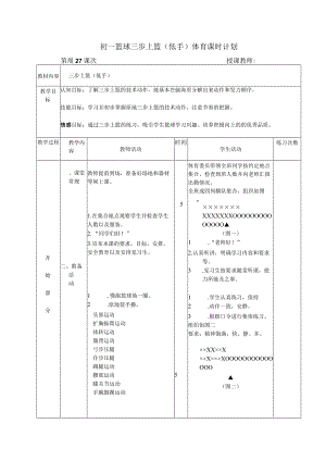 初一篮球三步上篮（低手）体育课时计划.docx