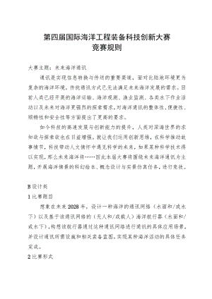 第四届国际海洋工程装备科技创新大赛竞赛规则.docx