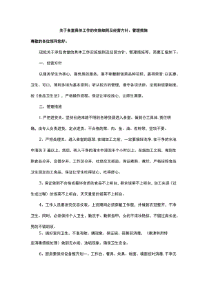 关于食堂具体工作的实施细则及经营方针、管理措施.docx