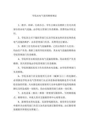 学院水电气使用维修规定.docx