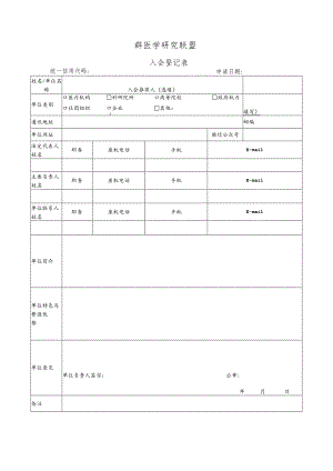 群医学研究联盟.docx