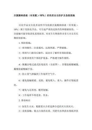 次氯酸钠溶液（有效氯大于10%）的性质安全防护及急救措施.docx