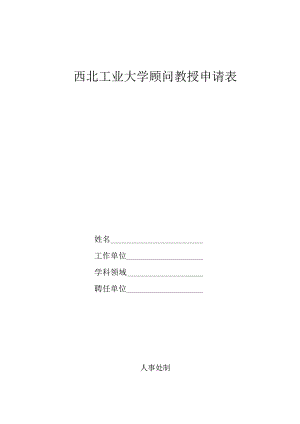 西北工业大学顾问教授申请表.docx