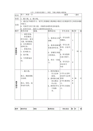 小学二年级体育课第十二周第一节跳大绳跳小绳教案.docx