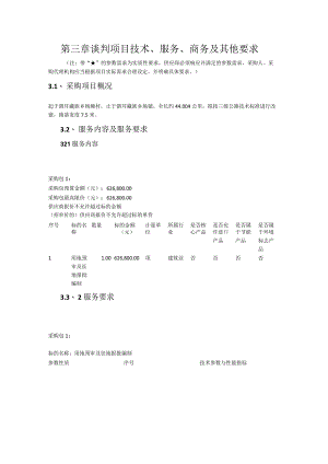 第三章谈判项目技术、服务、商务及其他要求.docx
