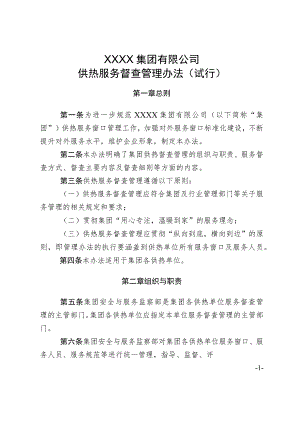 供热集团有限公司供热服务督查管理办法（试行）.docx