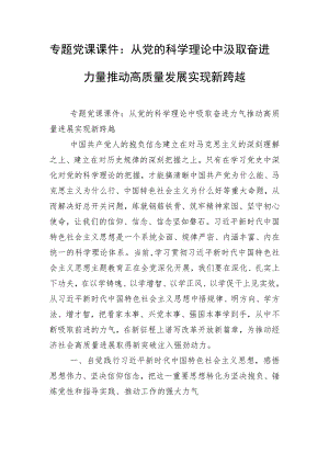 专题党课课件：从党的科学理论中汲取奋进力量推动高质量发展实现新跨越.docx