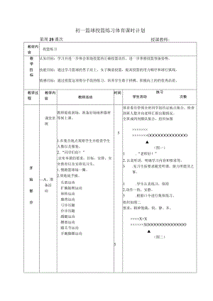初一篮球投篮练习体育课时计划.docx