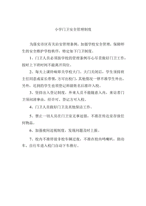 小学门卫安全管理制度.docx