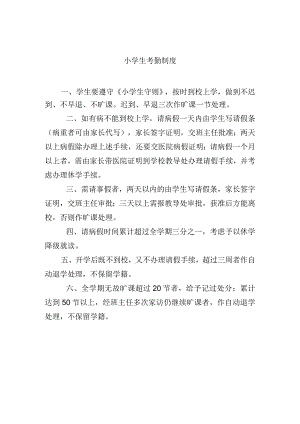 小学生考勤制度.docx