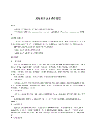 泥鳅繁育技术操作规程.docx