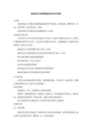 普通西瓜地膜覆盖栽培技术规程.docx