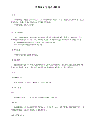 紫薇杂交育种技术规程.docx