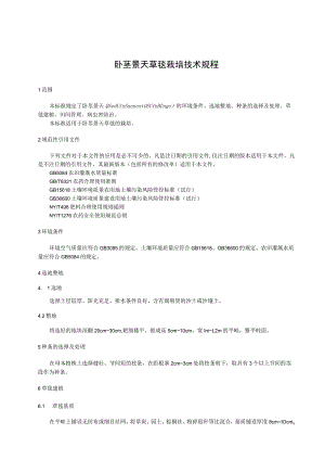 卧茎景天草毯栽培技术规程.docx