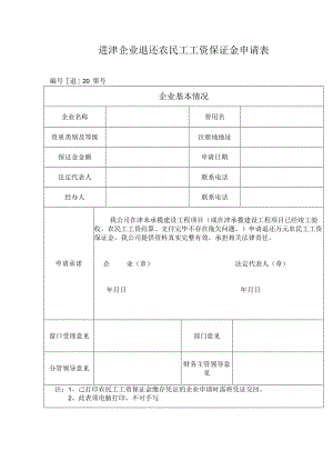 进津企业退还农民工工资保证金申请表.docx