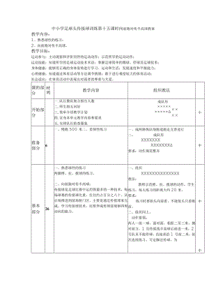 中小学足球头传接球训练第十五课时向前跑对传半高球教案.docx