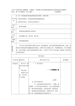 小学六年级体育与健康第一学期进一步掌握30米快速奔跑的动作要领发展步频教学.docx