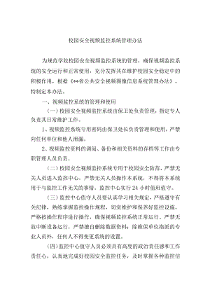 校园安全视频监控系统管理办法.docx
