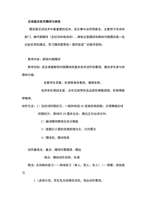 足球基本技术踢球与游戏.docx