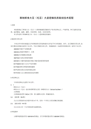 寒地鲜食大豆（毛豆）大垄密植优质栽培技术规程.docx