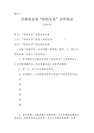 吉林省企业“科创专员”合作协议（参考）.docx