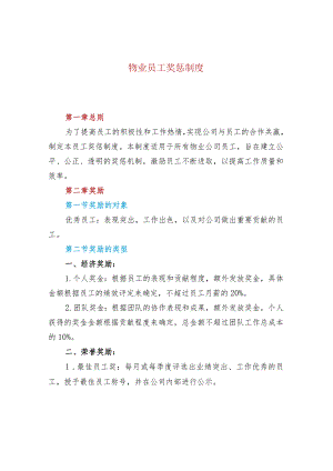物业员工奖惩制度.docx
