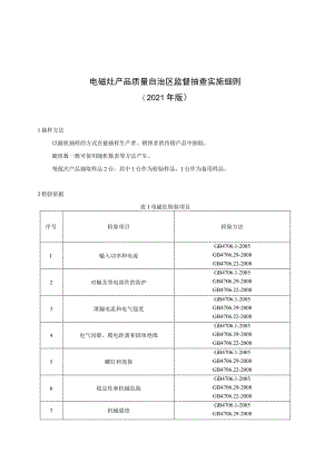 电磁灶产品质量自治区监督抽查实施细则（2021年版）.docx