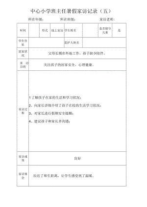 中心小学班主任暑假家访记录（五）.docx