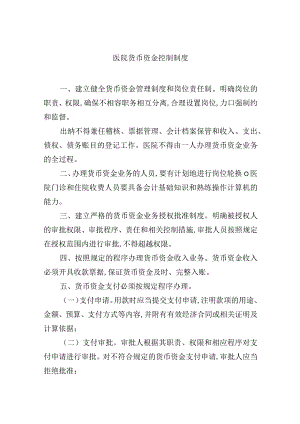 医院货币资金控制制度.docx