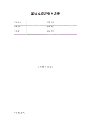 笔试成绩复查申请表.docx