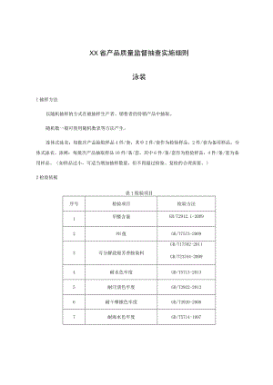 产品质量监督抽查实施细则——泳装.docx