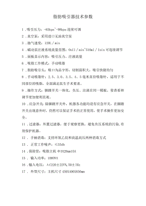 脂肪吸引器技术参数.docx