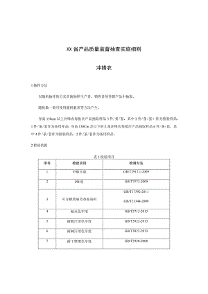 产品质量监督抽查实施细则——冲锋衣.docx