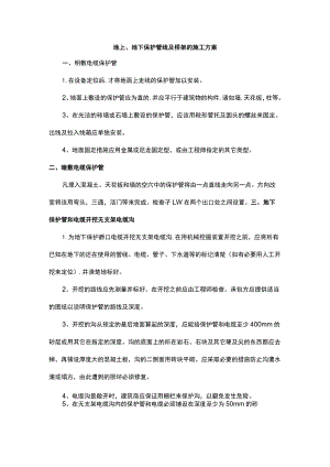 地上、地下保护管线及桥架的施工方案.docx