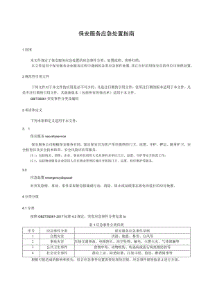 保安服务应急处置指南.docx
