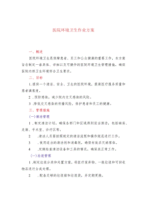 医院环境卫生作业方案.docx