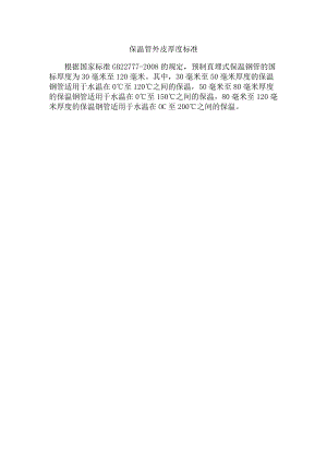 保温管外皮厚度标准.docx