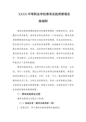 中等职业学校德育实践周管理实施细则.docx
