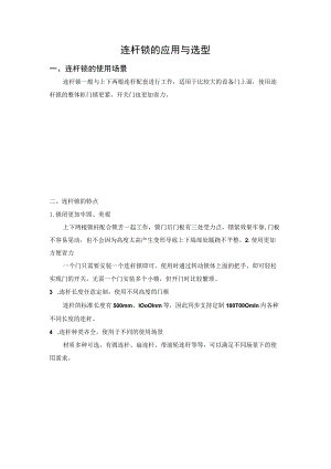 连杆锁的应用与选型连杆锁的使用场景.docx